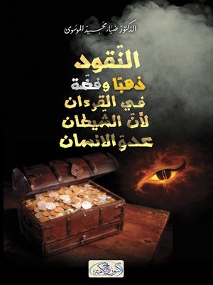 cover image of النقود ذهبا و فضة في القرآن